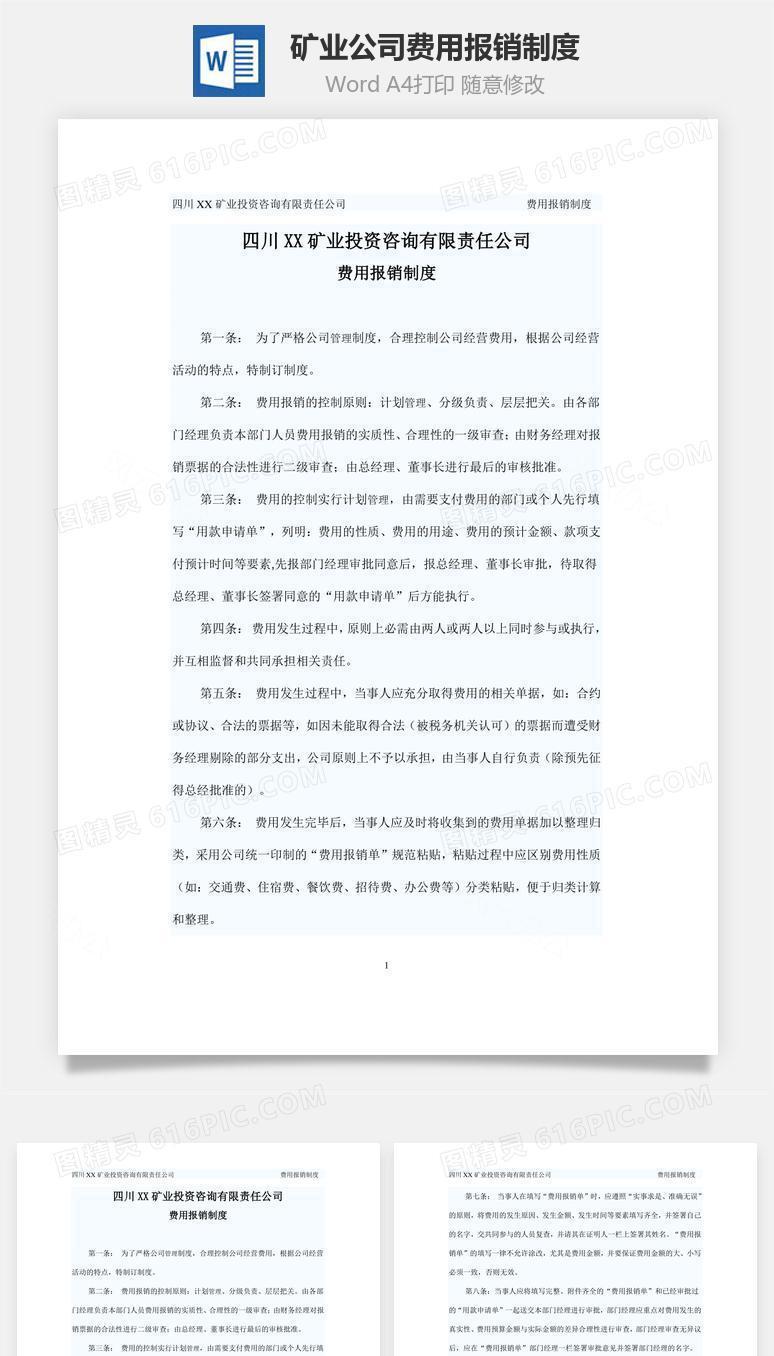 矿业公司费用报销制度Word文档