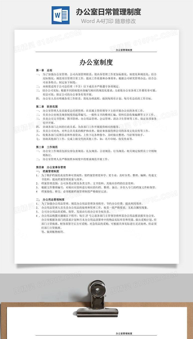 办公室日常管理制度Word文档