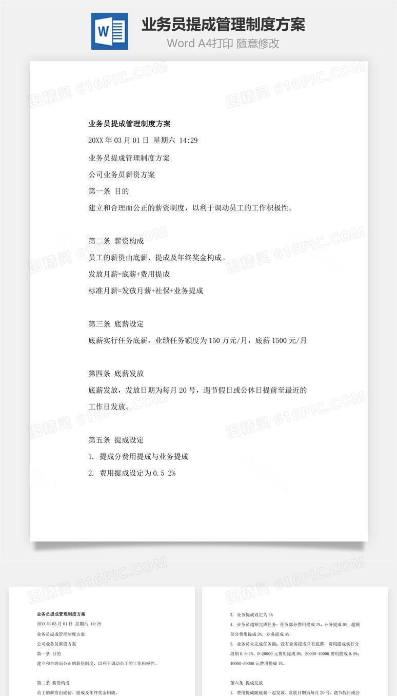 业务员提成管理制度方案