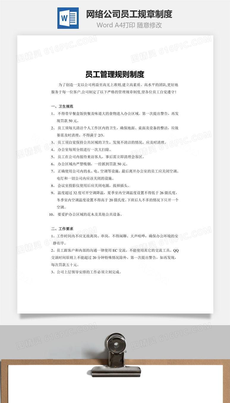 网络公司员工规章制度Word文档