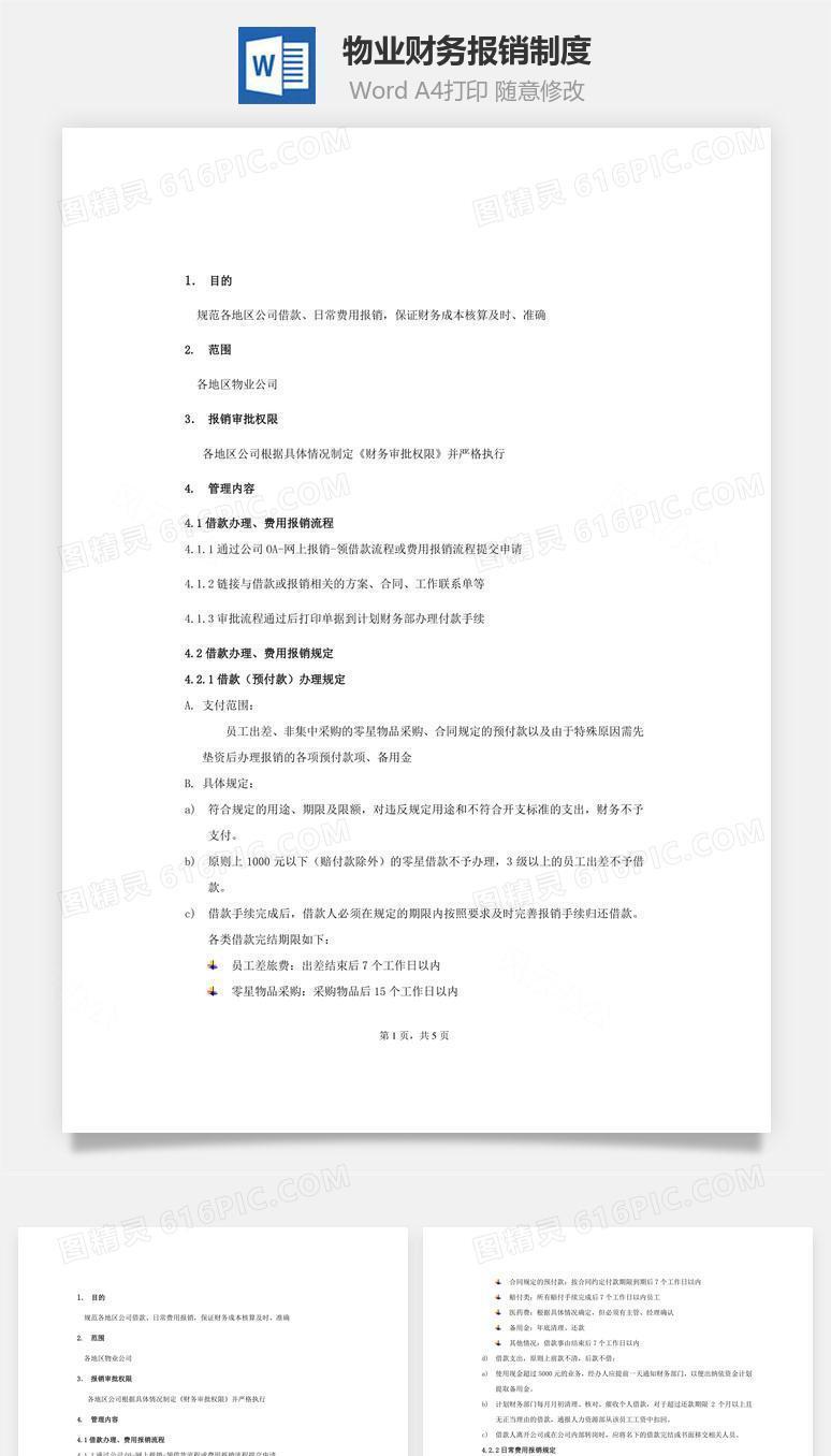 物业财务报销制度Word文档