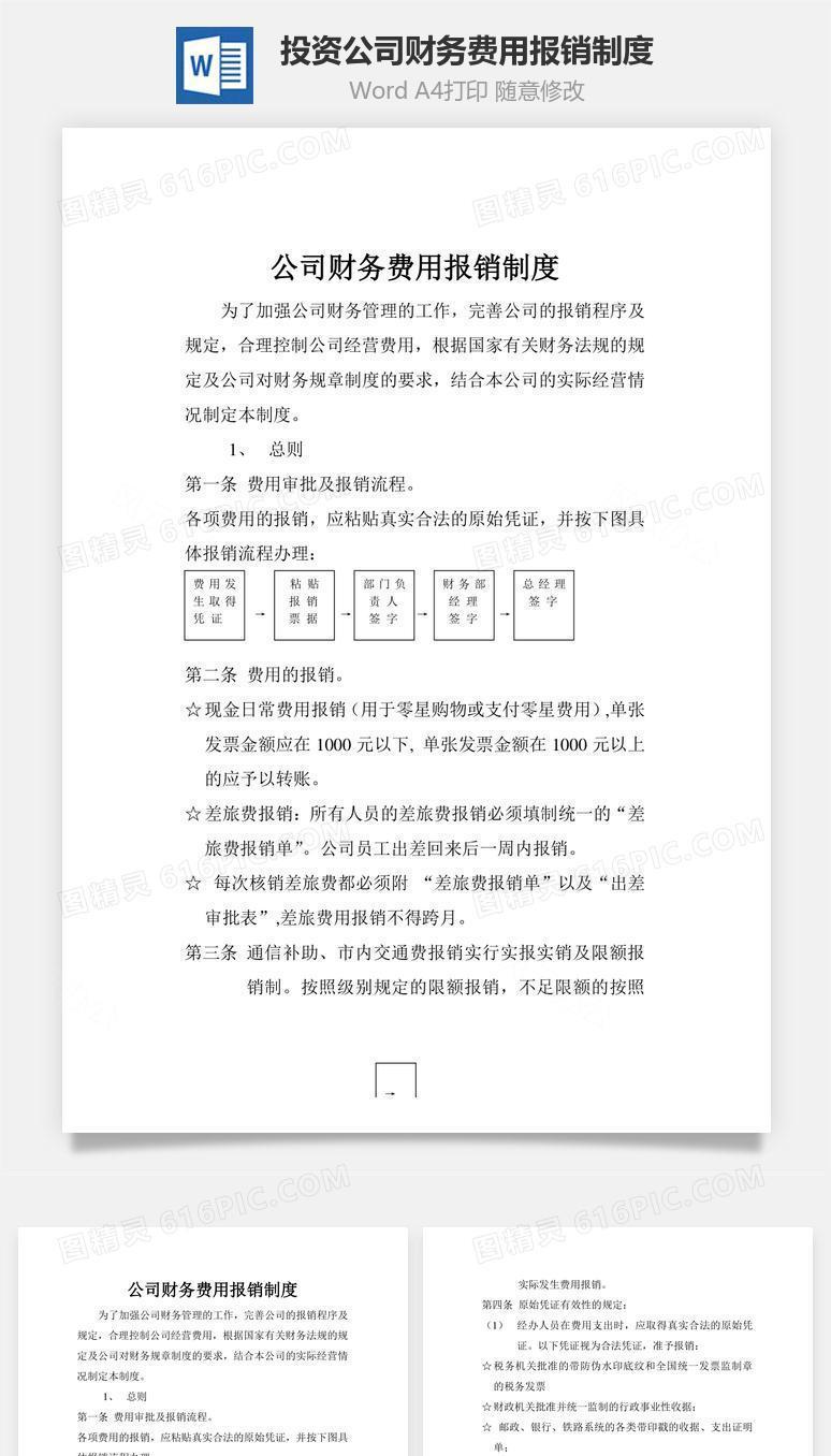 投资公司财务费用报销制度Word文档