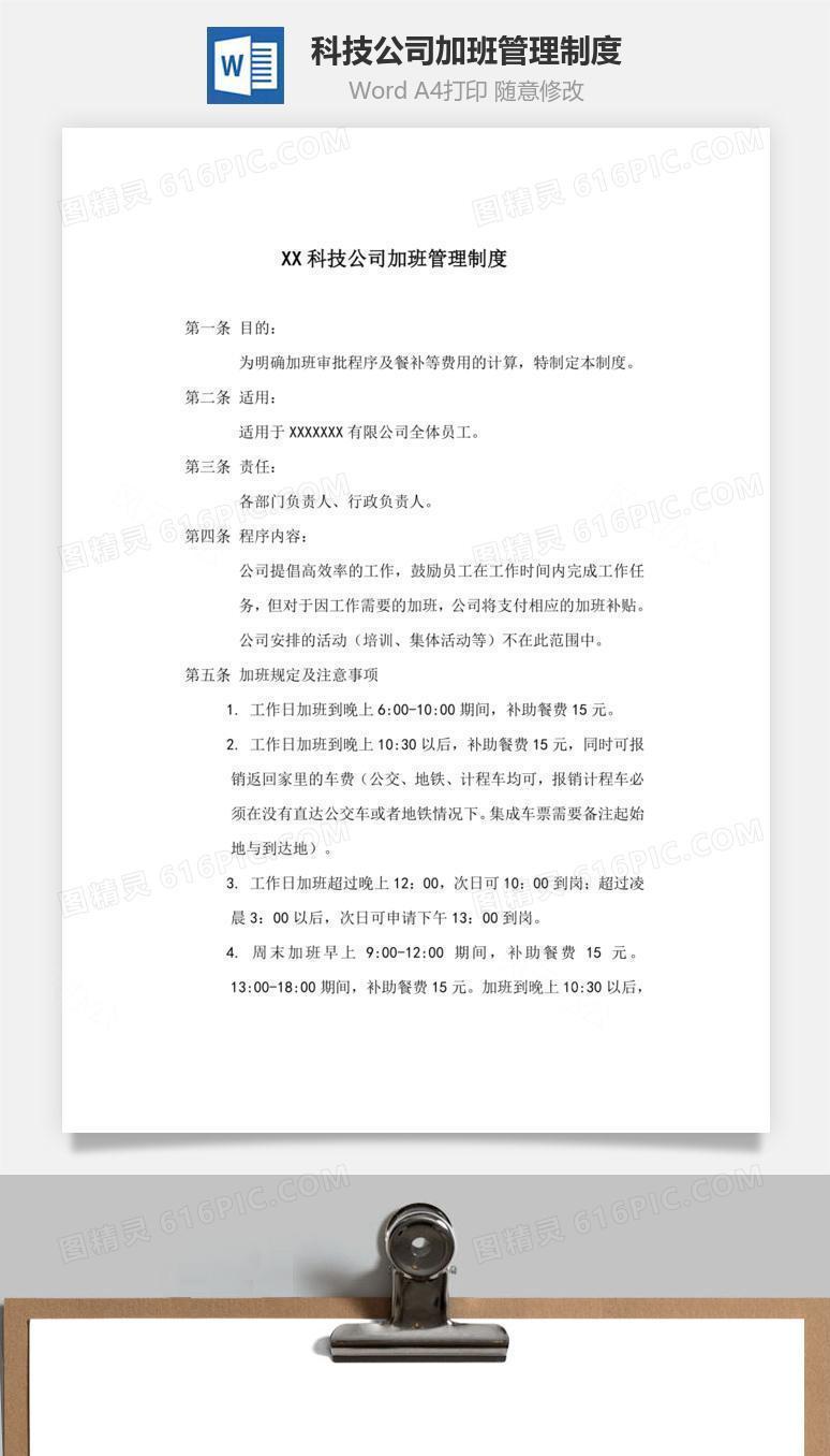 科技公司加班管理制度Word文档