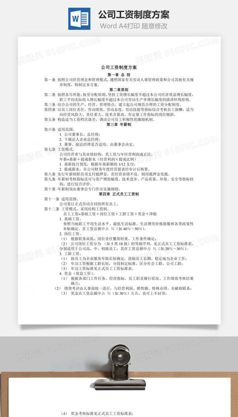 公司工资制度方案Word文档