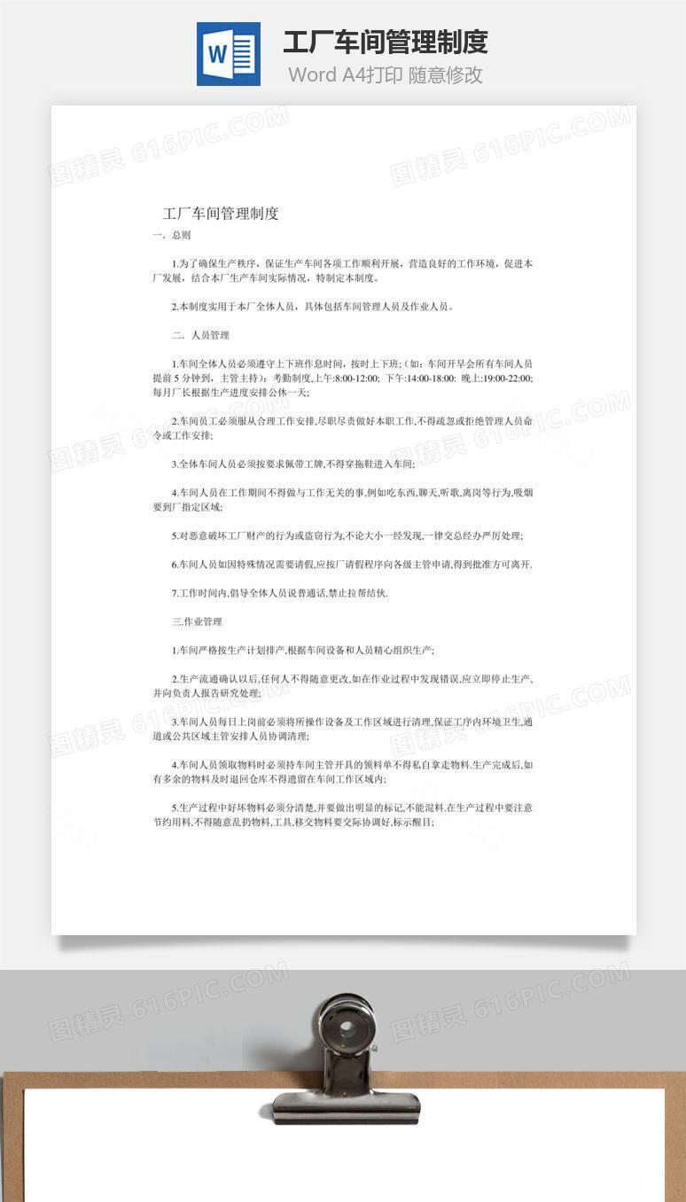 工厂车间管理制度Word文档