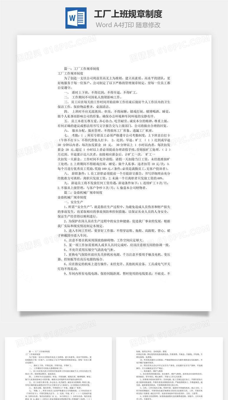 工厂上班规章制度Word文档