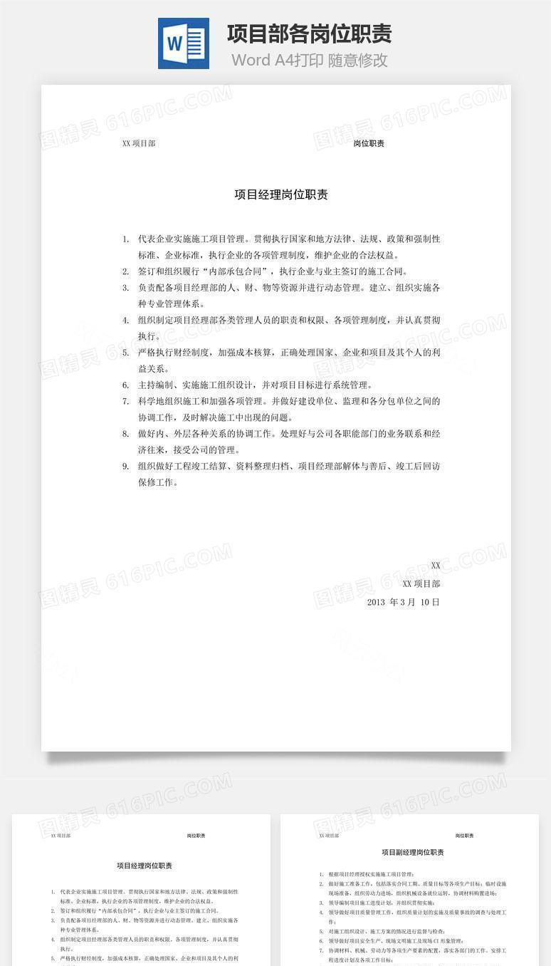 项目部各岗位职责Word文档