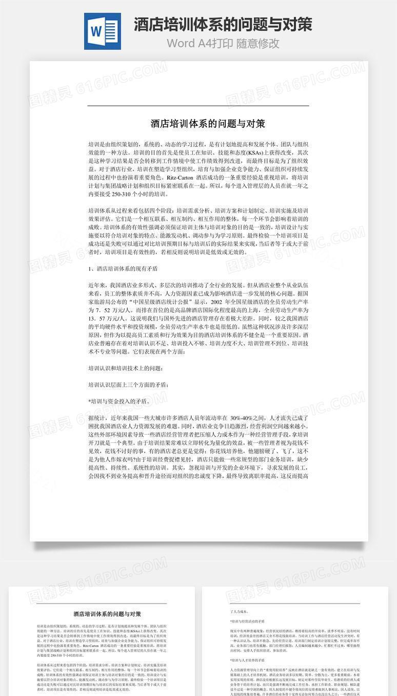 酒店培训体系的问题与对策Word文档