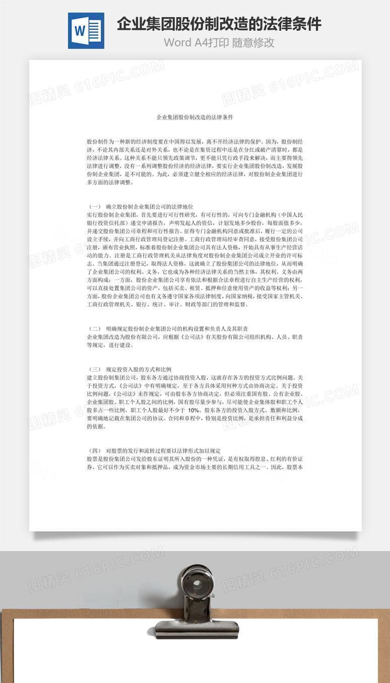 企业集团股份制改造的法律条件Word文档