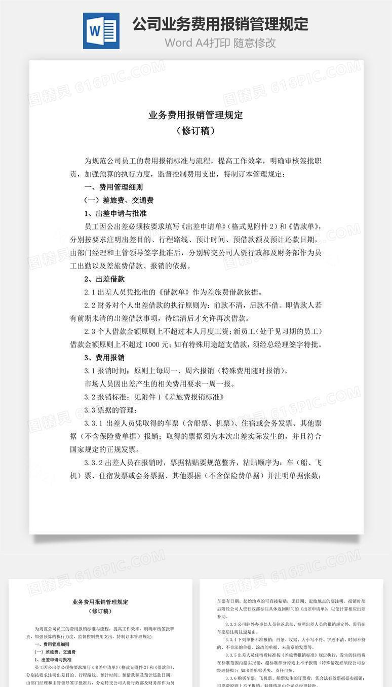 公司业务费用报销管理规定Word文档