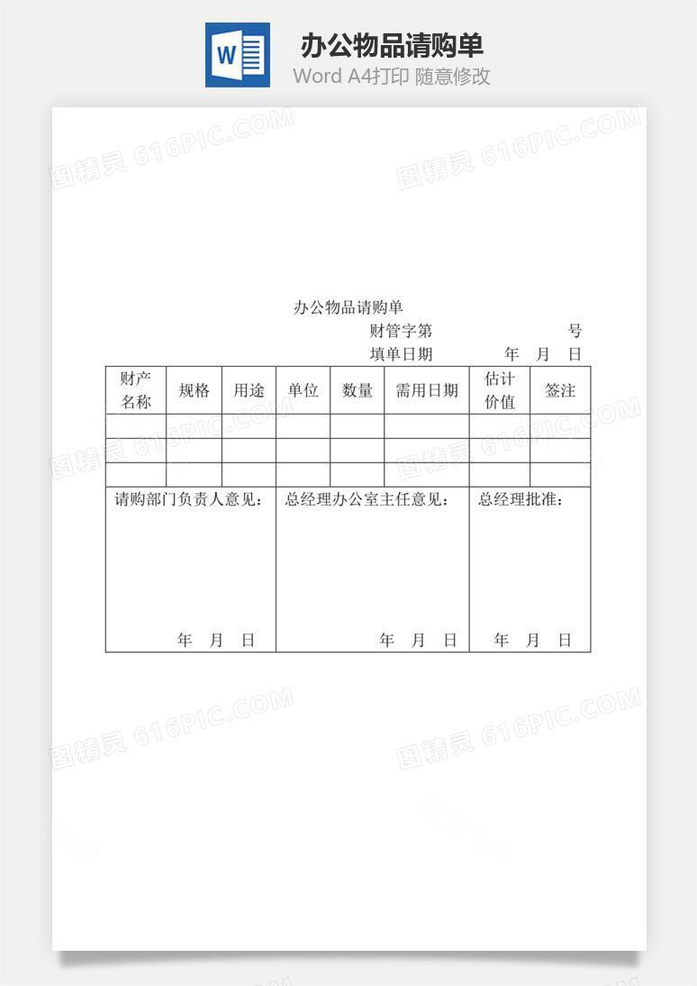 办公物品请购单Word文档