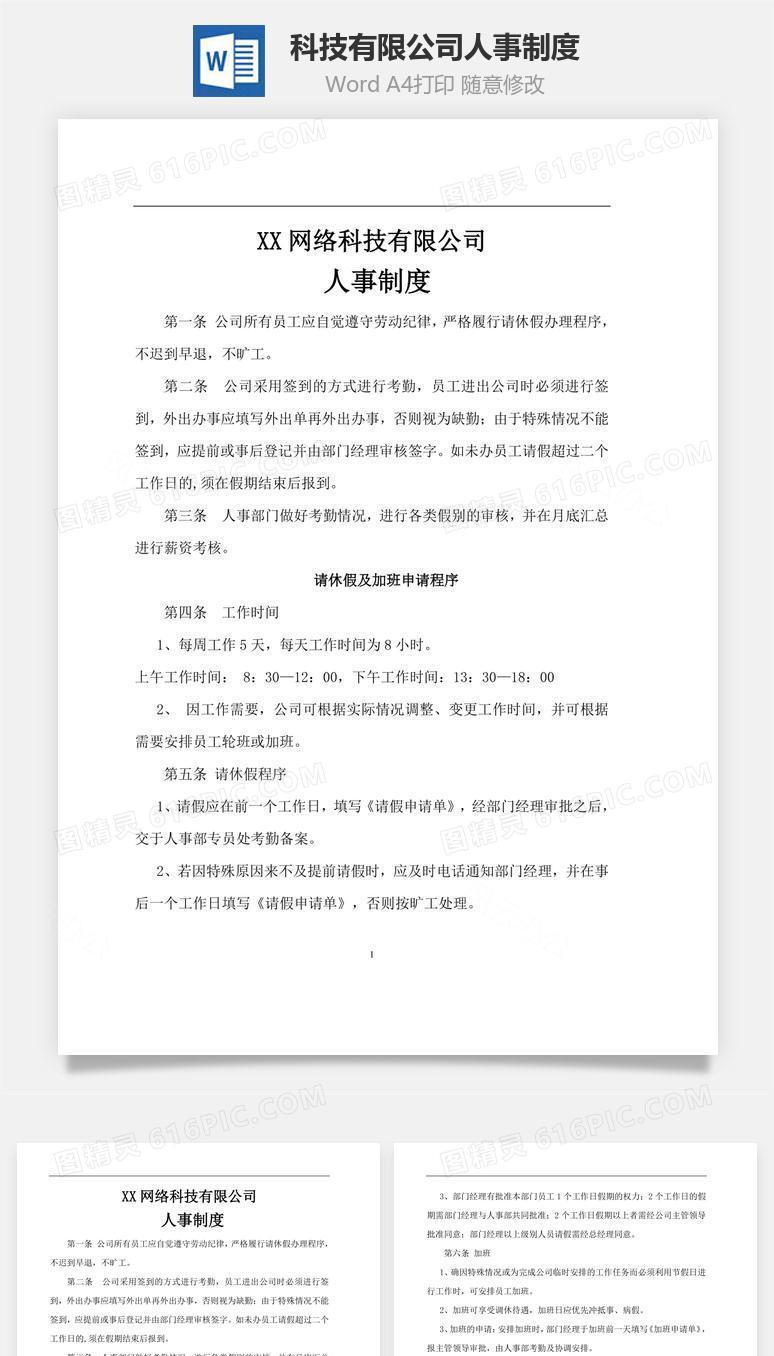 科技有限公司人事制度Word文档
