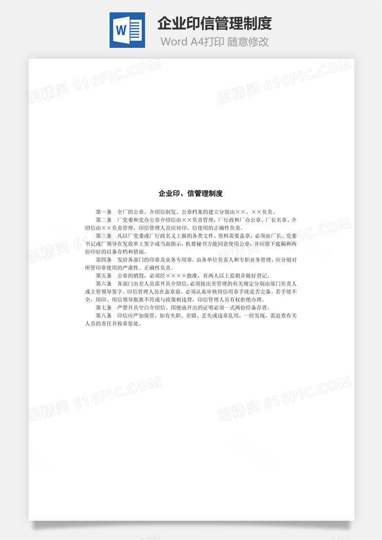 企业印、信管理制度Word文档