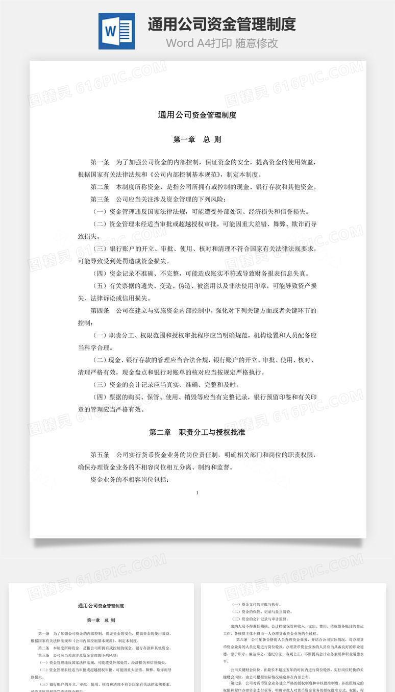 通用公司资金管理制度Word文档