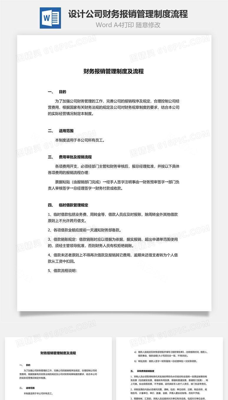 设计公司财务报销管理制度流程Word文档