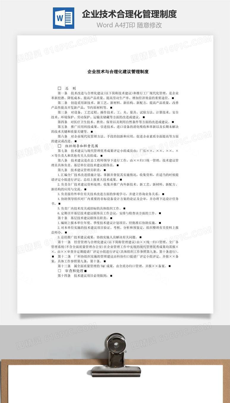 企业技术与合理化建议管理制度Word文档