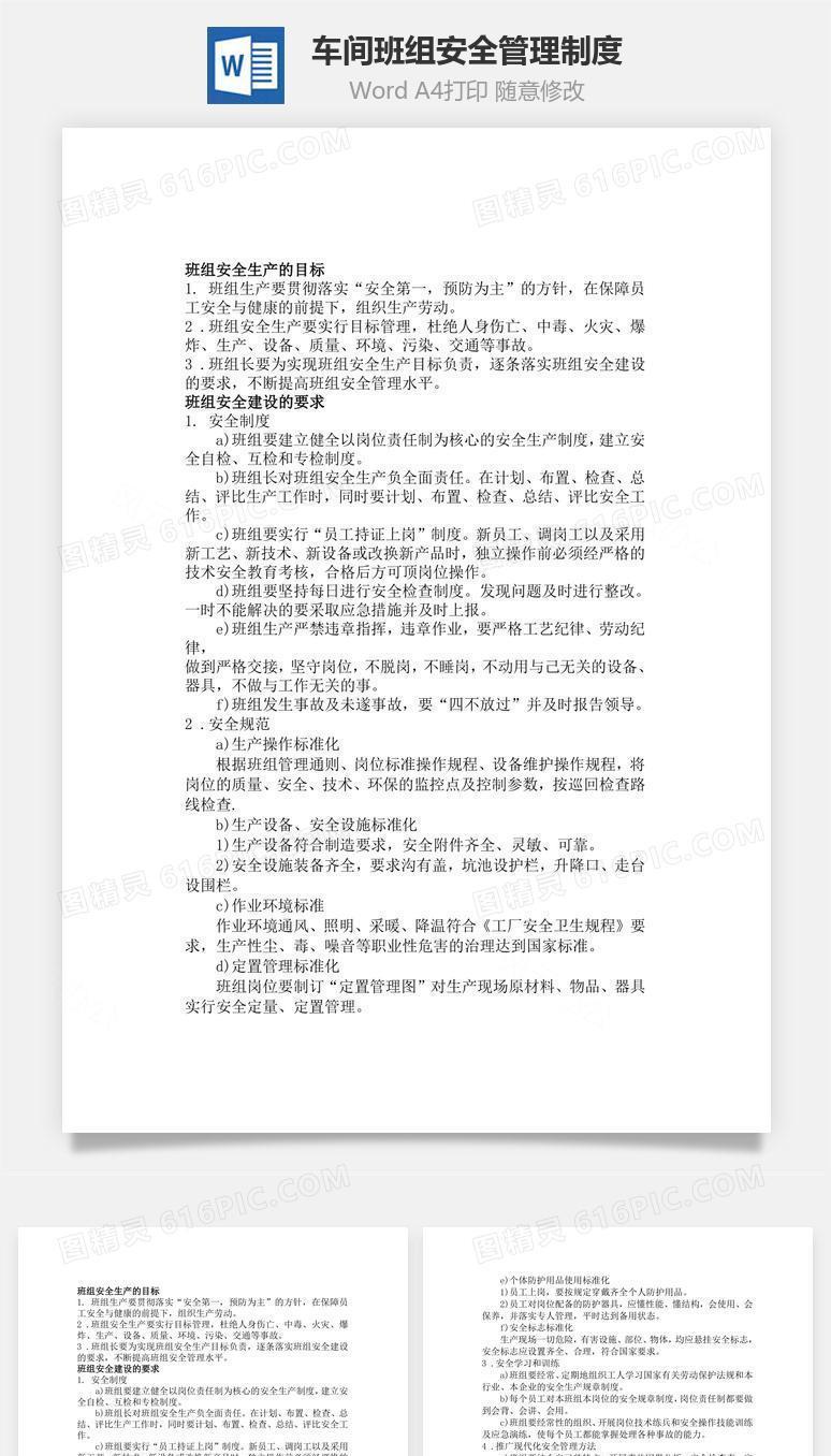车间班组安全管理制度Word文档