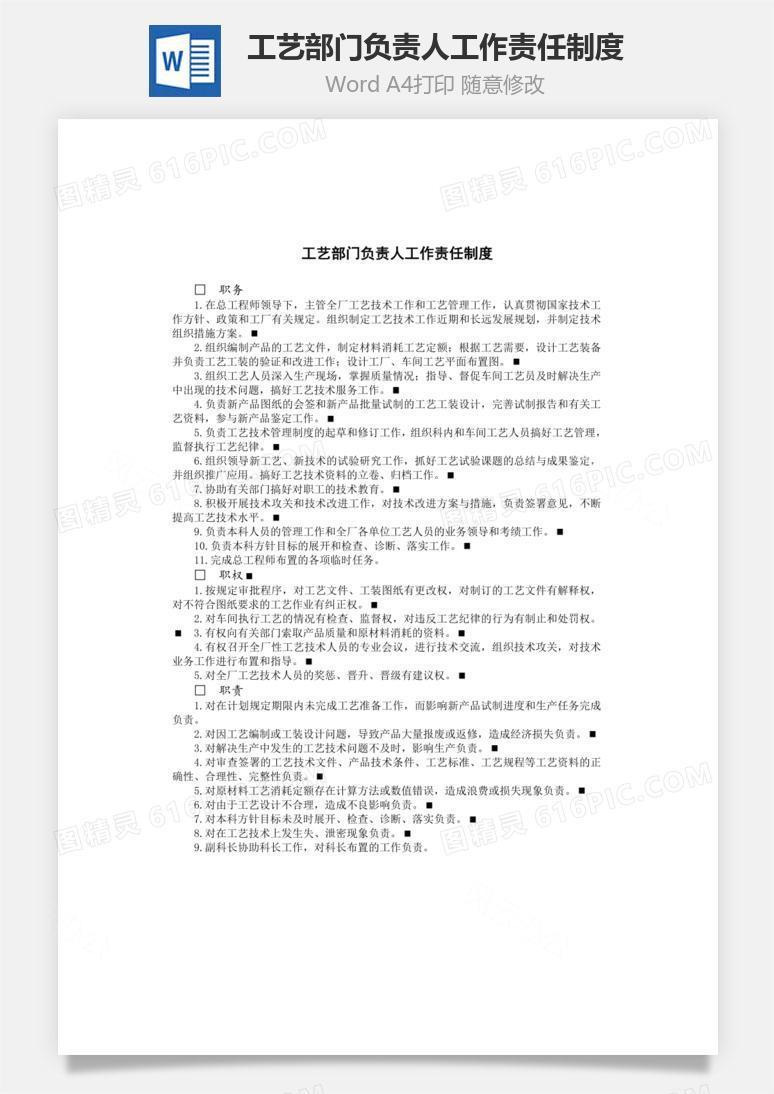 工艺部门负责人工作责任制度Word文档