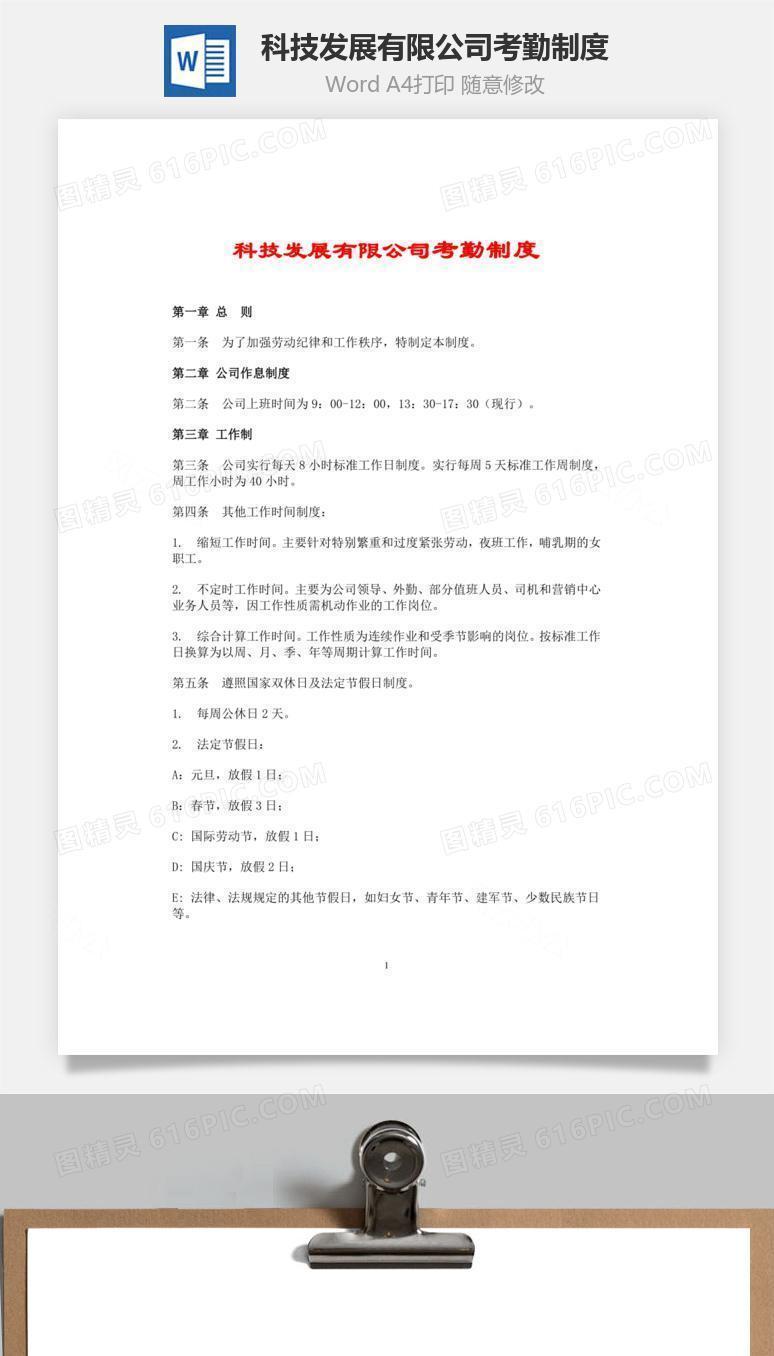 科技发展有限公司考勤制度Word文档