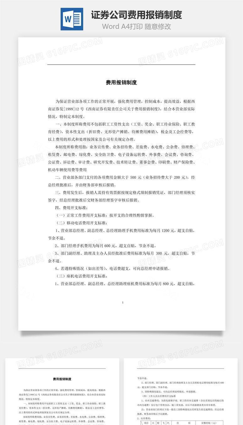 证券公司费用报销制度Word文档