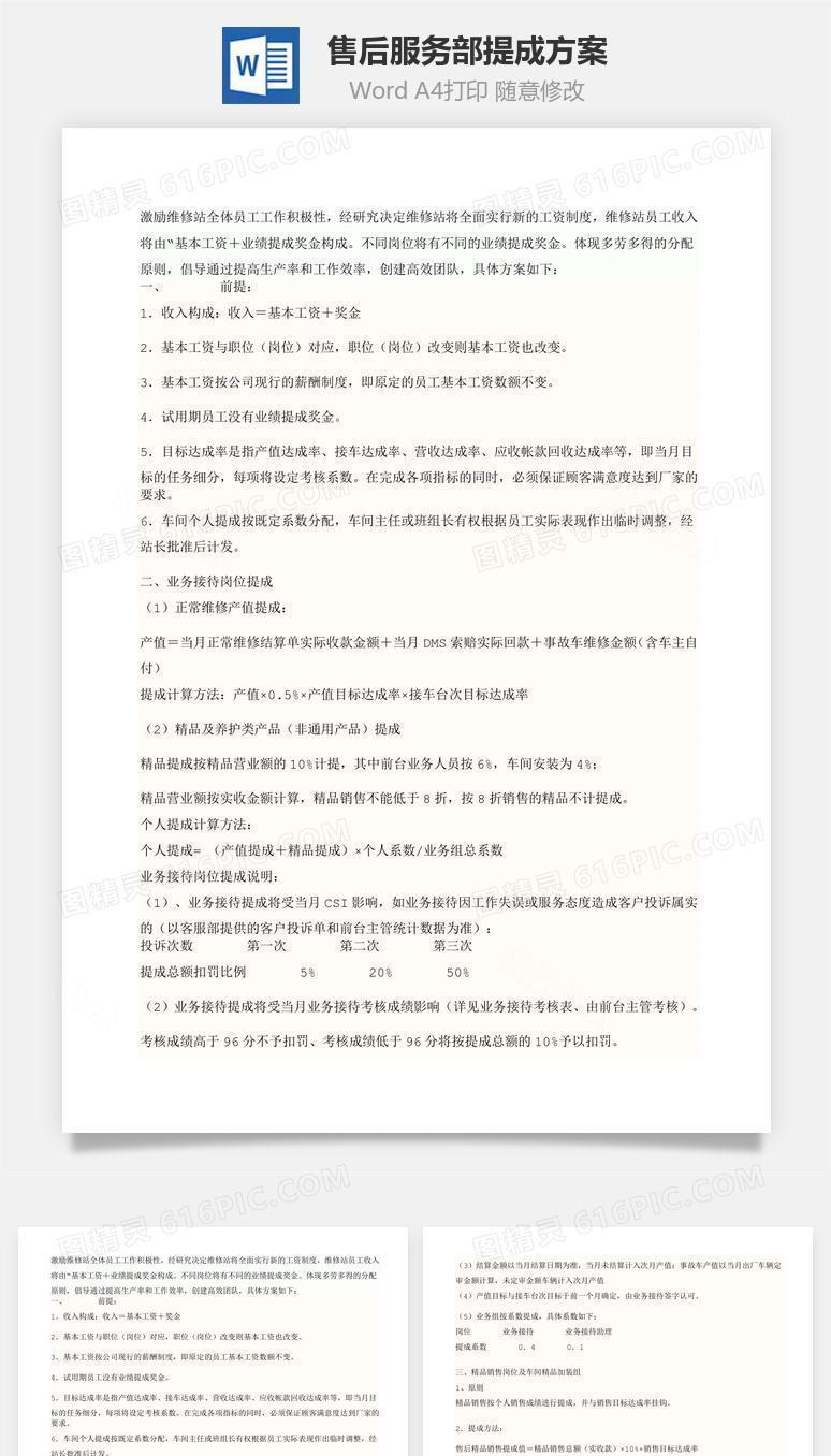 售后服务部提成方案Word文档