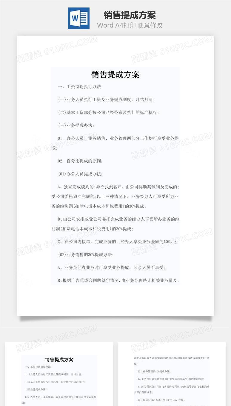 销售提成方案Word文档