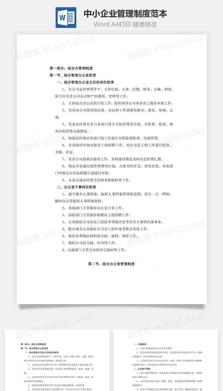 中小企业管理制度范本Word文档