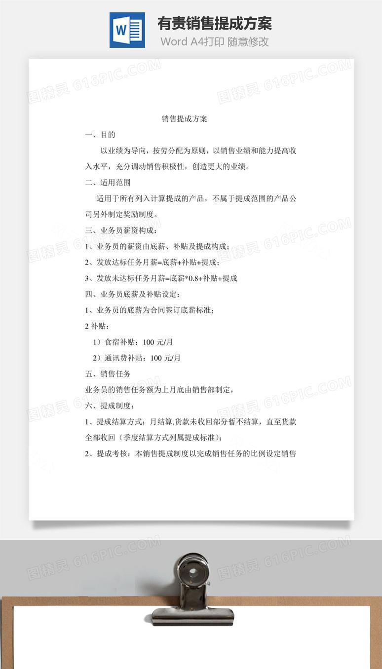 有责销售提成方案Word文档