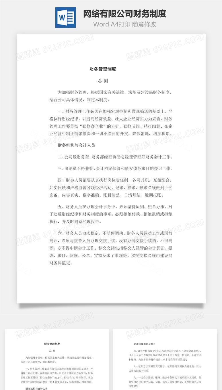 网络有限公司财务制度Word文档