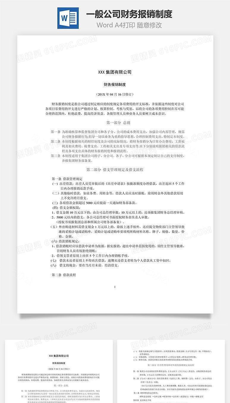 一般公司财务报销制度Word文档