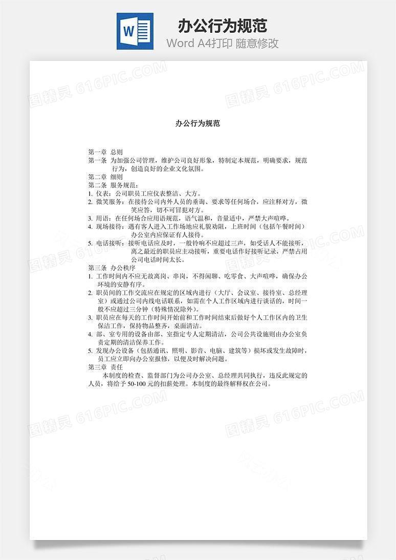 办公行为规范Word文档