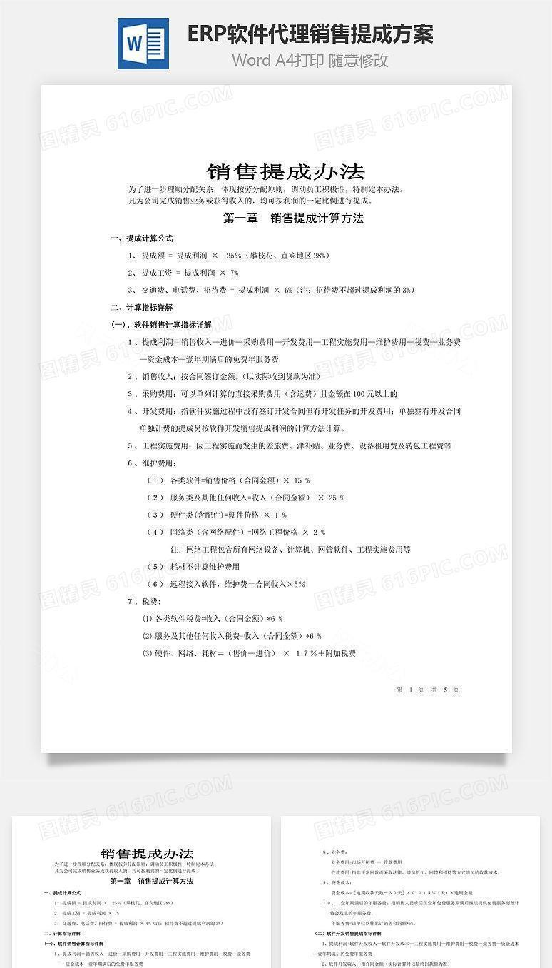 ERP软件代理公司《销售提成办法》Wor
