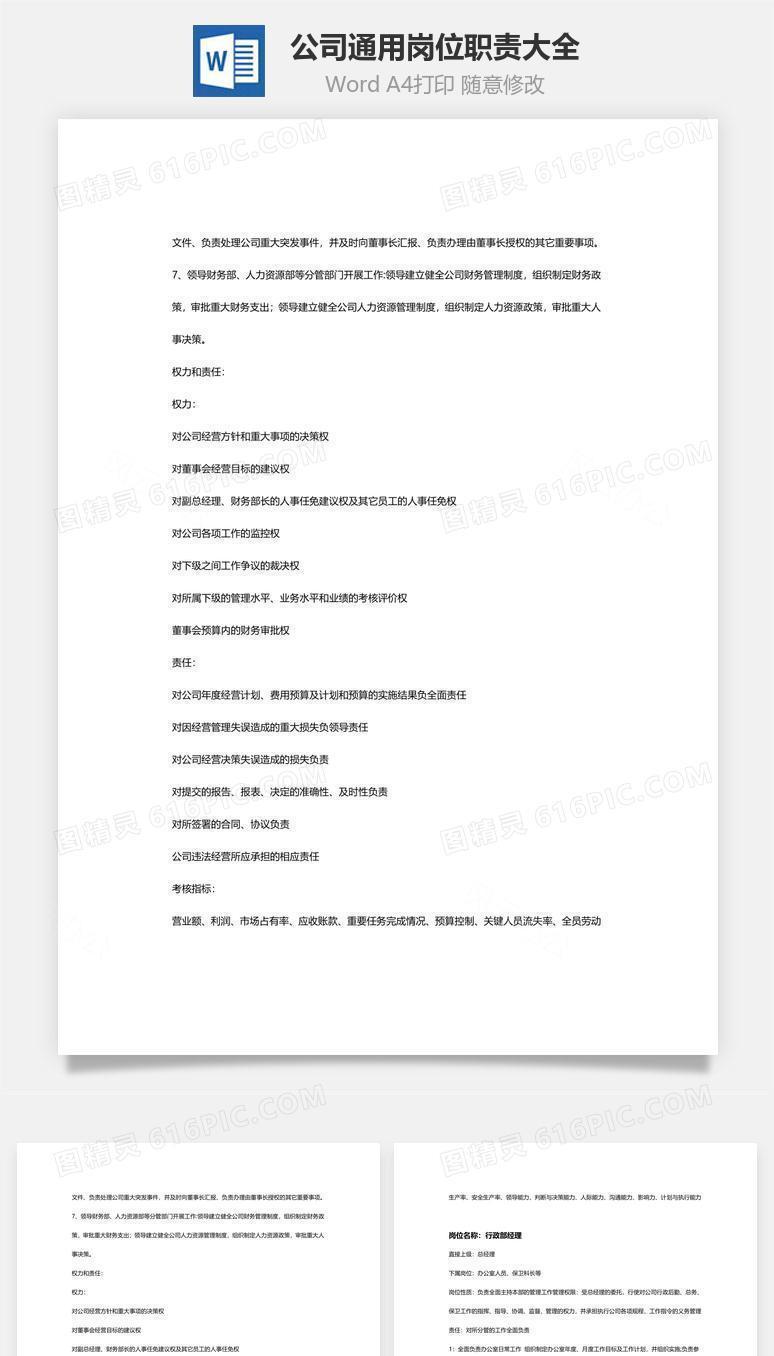 公司通用岗位职责大全Word文档