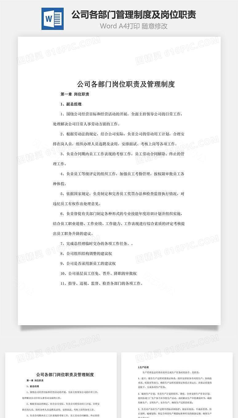 公司各部门管理制度及岗位职责Word文档