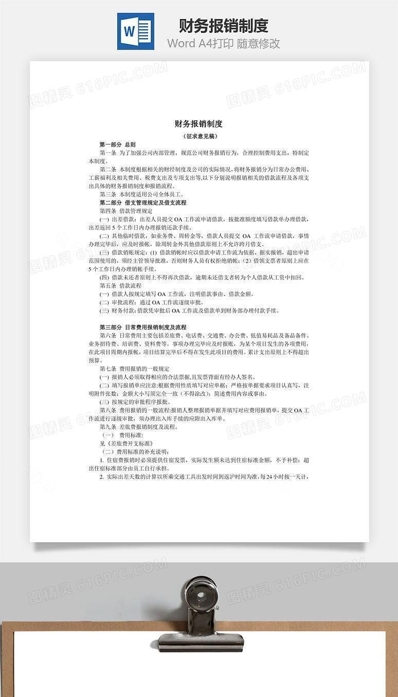 财务报销制度Word文档