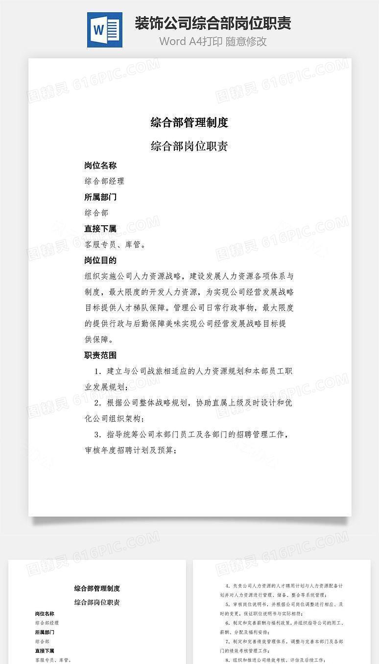 装饰公司综合部岗位职责Word文档