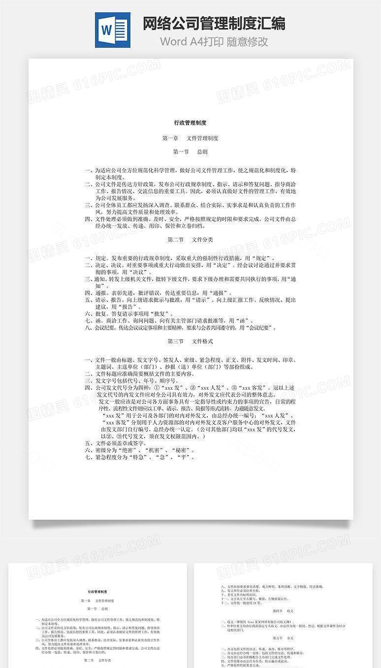 网络公司管理制度汇编Word文档