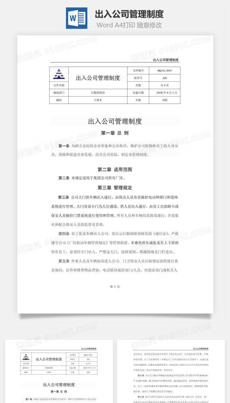 出入公司管理制度Word文档