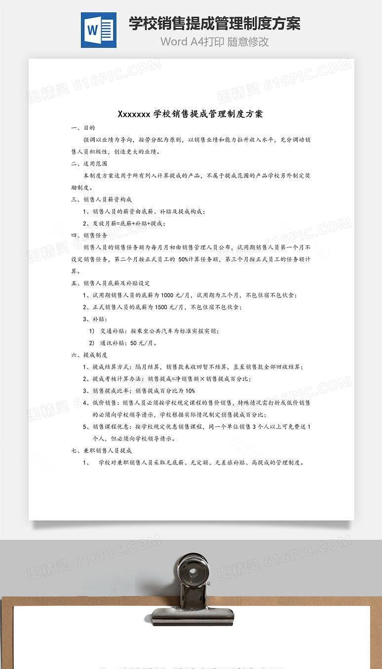 学校销售提成管理制度方案Word文档