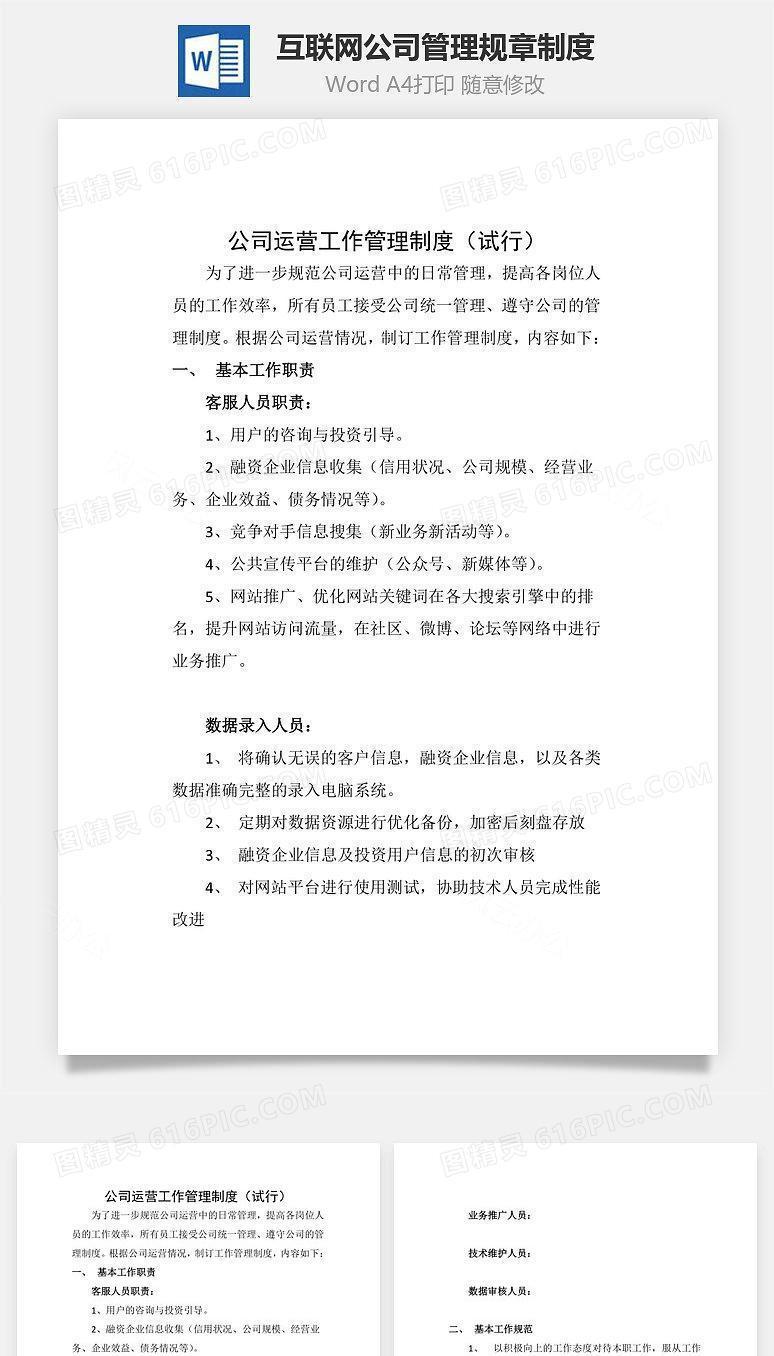 互联网公司管理规章制度Word文档