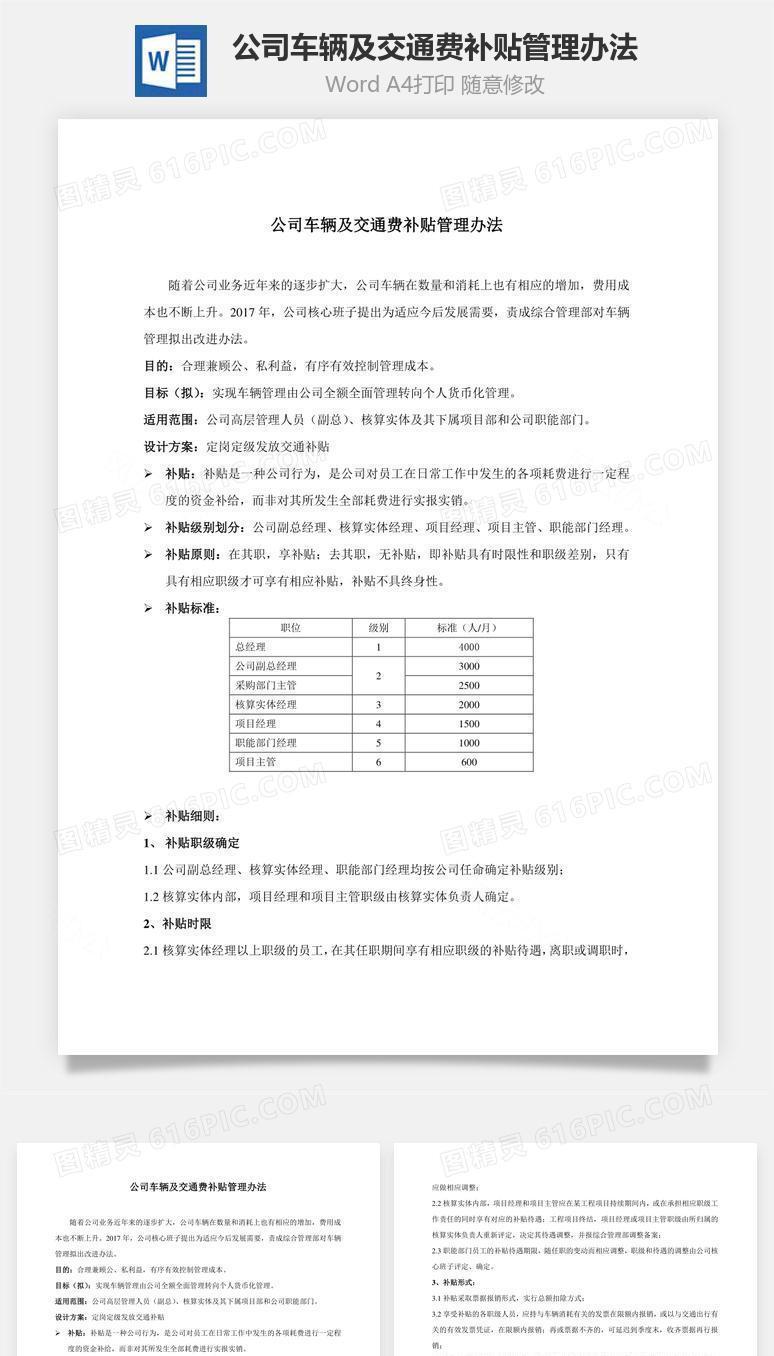 公司车辆及交通费补贴管理办法Word文档