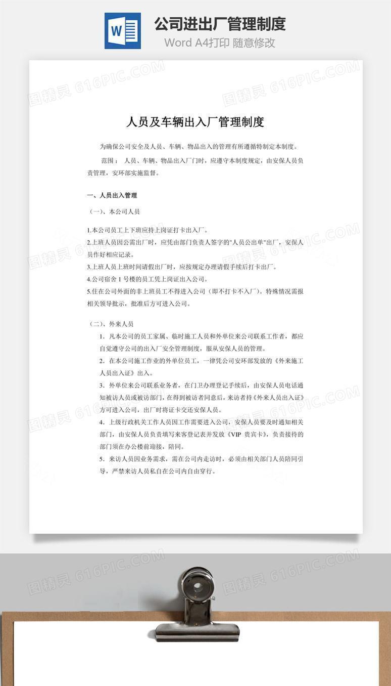 公司进出厂管理制度Word文档