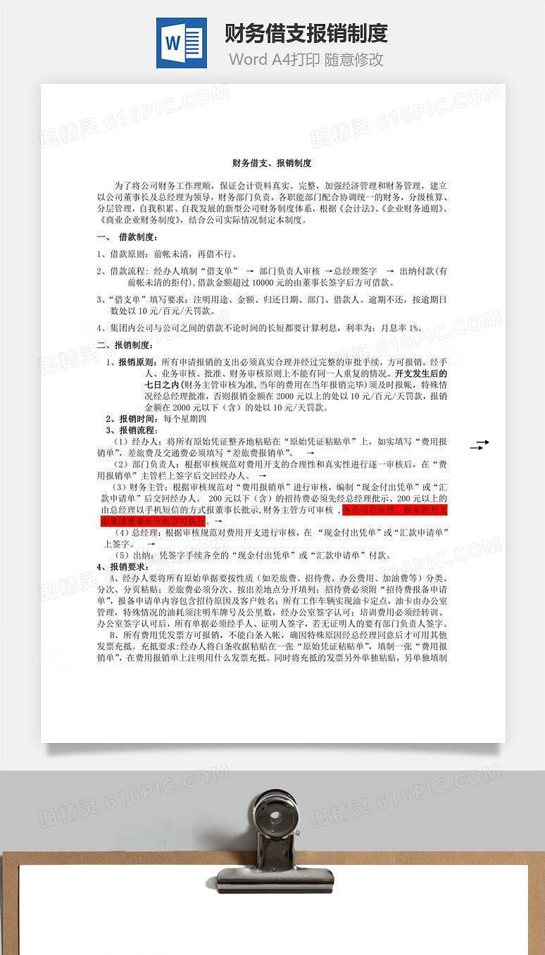 财务借支报销制度Word文档