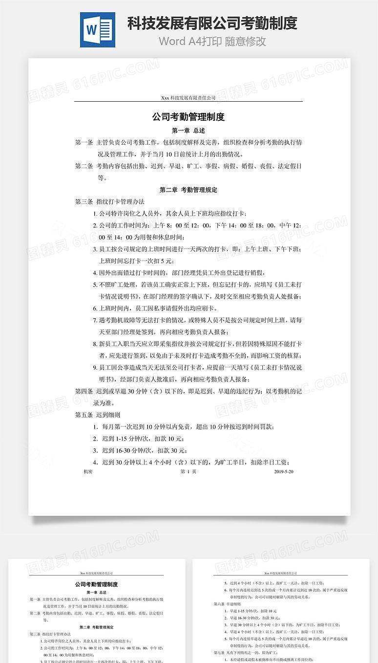 科技发展有限公司考勤制度Word文档
