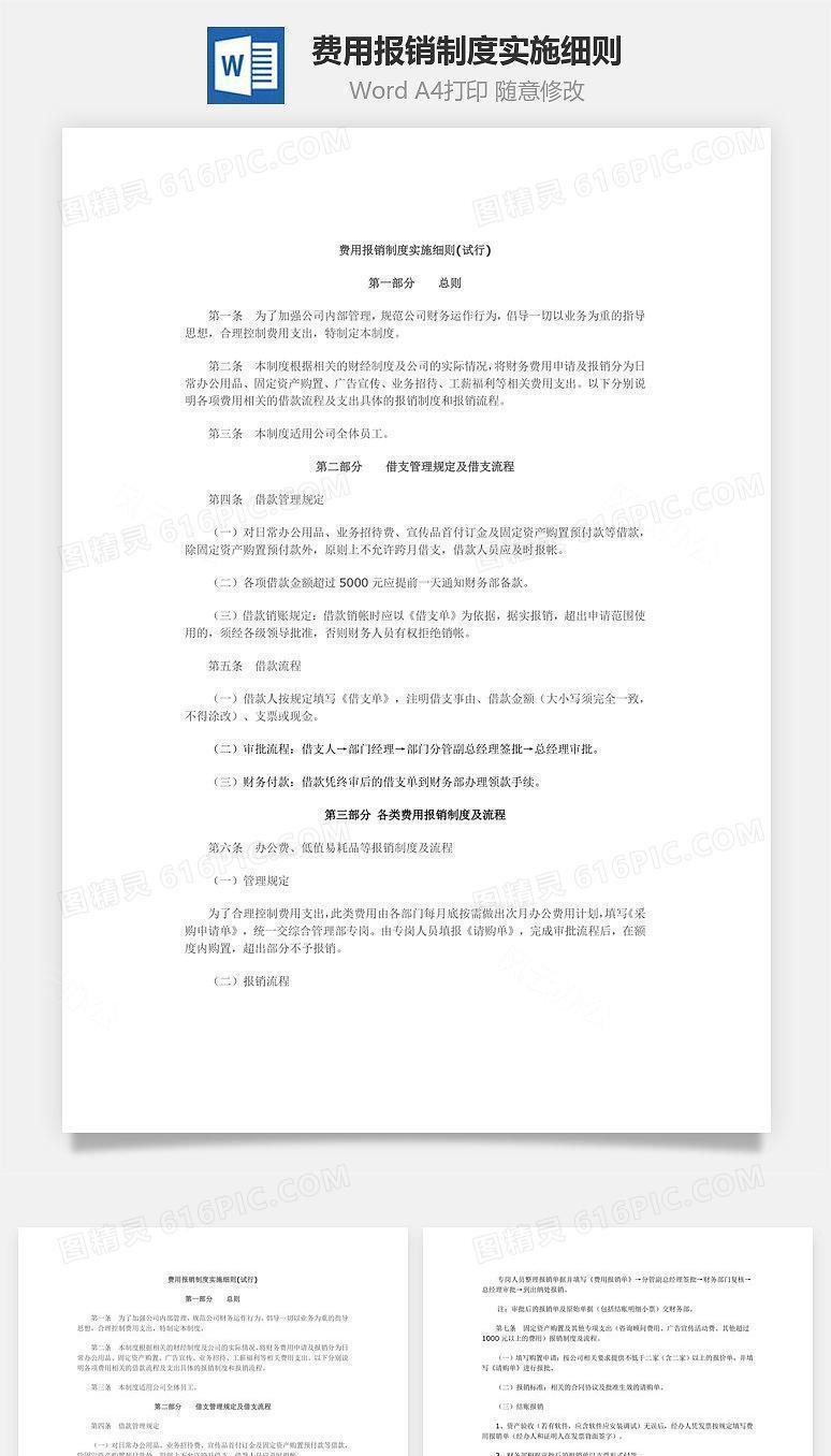 费用报销制度实施细则Word文档