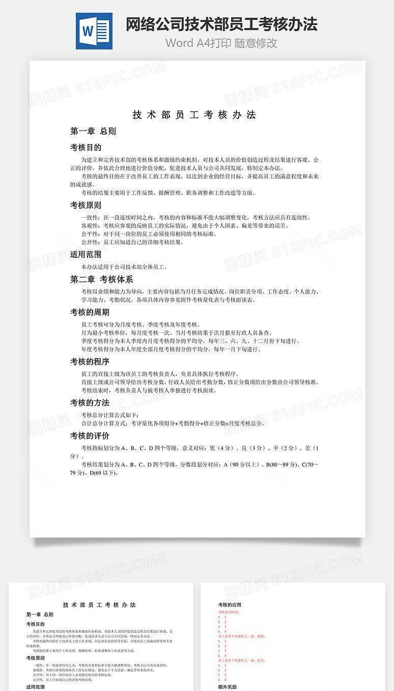 网络公司技术部员工考核办法Word文档