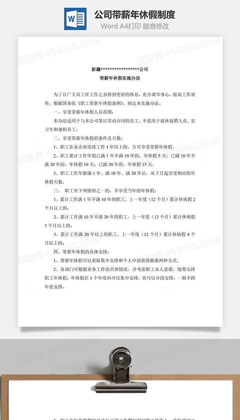 公司带薪年休假制度Word文档