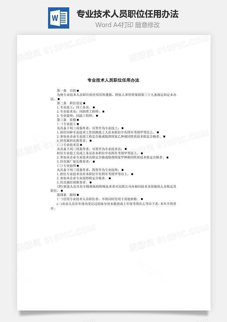 专业技术人员职位任用办法Word文档
