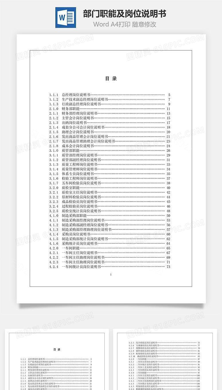 部门职能及岗位说明书(电器公司)Word