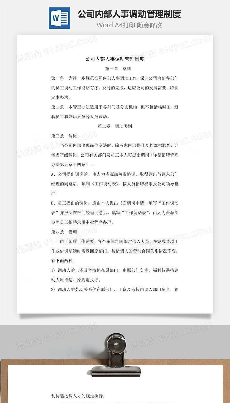 公司内部人事调动管理制度